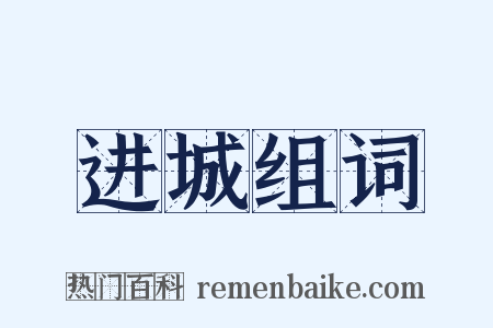 进城组词是什么意思的图片